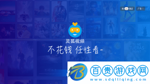 靈狐視頻電視盒子版