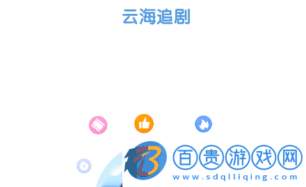 云海追劇2023最新版