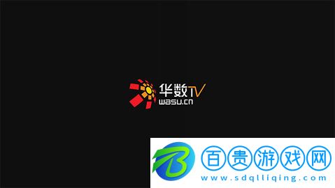 華數TV電視直播APP手機版