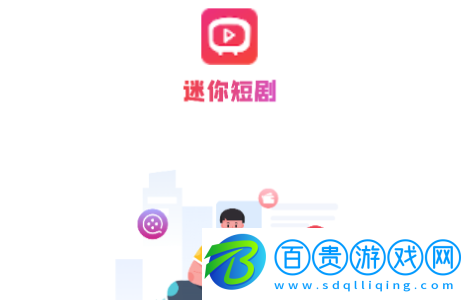 迷你短劇2023最新版