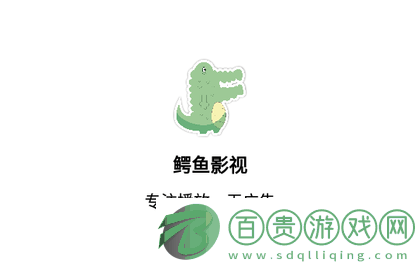 鱷魚影視純凈版2023V1.0