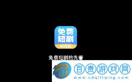 免費(fèi)短劇搶先看2023最新版v4.0