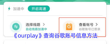 ourplay怎么查看谷歌id