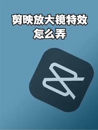 剪映如何添加放大鏡特效-剪映放大鏡特效添加方法