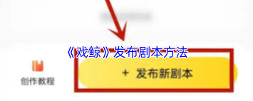 戲鯨怎么添加劇本