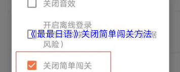 最最日語如何關(guān)閉簡單闖關(guān)
