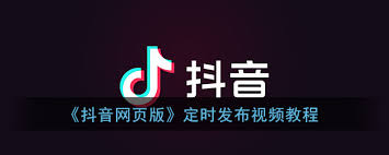 抖音網頁版如何定時發布視頻