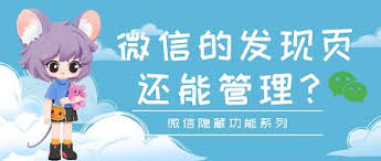 如何刪除微信發現頁面的功能-微信發現頁面功能怎樣刪除