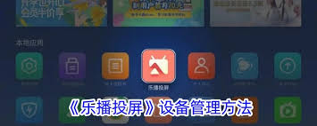 樂播投屏如何查看投屏設備-樂播投屏投屏設備怎么看