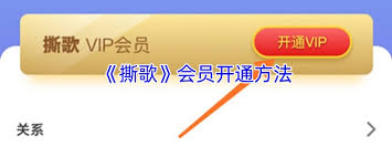 撕歌如何開通會員
