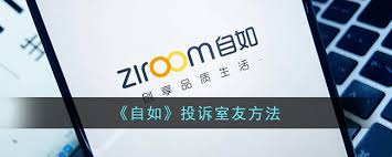 自如投訴方法