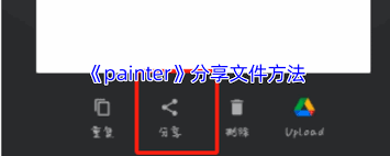 painter怎么保存圖片