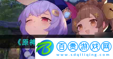 原神琳妮特什么時候上線