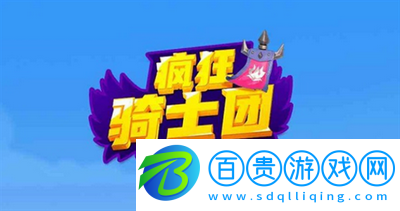 瘋狂騎士團兌換碼