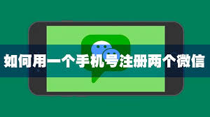 如何用一個手機號碼申請兩個微信號